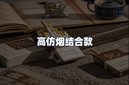 高仿烟结合款